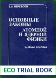 Основные законы атомной и ядерной физики