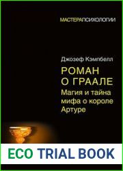 Роман о Граале. Магия и тайна мифа о короле Артуре
