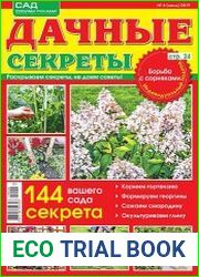 Дачные секреты