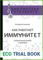 Как работает иммунитет. Разоблачение мифов о здоровье