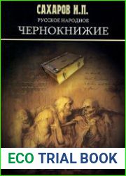 Русское народное чернокнижие
