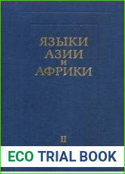Языки Азии и Африки. Том II. Индоевропейские языки. Иранские языки. Дардские языки. Дравидийские языки