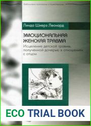 Эмоциональная женская травма. Исцеление детской травмы, полученной дочерью в отношениях с отцом