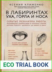 В лабиринтах уха, горла и носа. Скрытые механизмы работы, неочевидные взаимосвязи и полезные знания, которые помогут «дотянуть» до визита к врачу