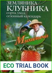Земляника. Клубника. Сорта, уход, сезонный календарь