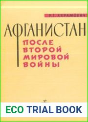 Афганистан после второй мировой войны Очерк истории