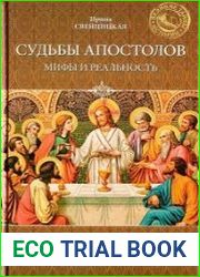 Судьбы апостолов. Мифы и реальность
