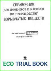 Справочник для инженеров и мастеров по производству взрывчатых веществ