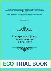 Надир-шах Афшар и дагестанцы в 1741 году