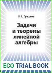 Задачи и теоремы линейной алгебры