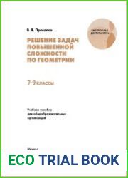 Решение задач повышенной сложности по геометрии. 7—9 классы