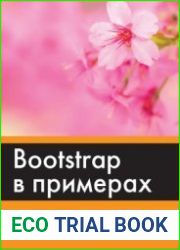 Bootstrap в примерах (+code)