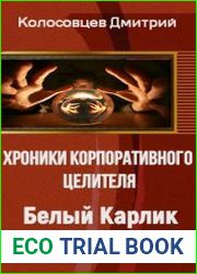 Хроники Корпоративного Целителя. Белый Карлик