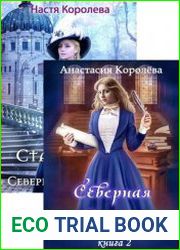 Северная Академия. Цикл из 2 книг
