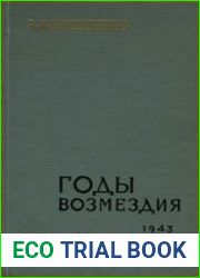 Годы возмездия. 1943-1945