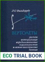 Вертолеты. Расчет интегральных аэродинамических характеристик и летно-технических данных