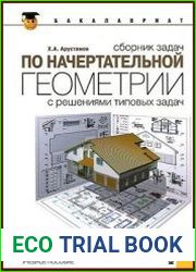 Сборник задач по начертательной геометрии. С решениями типовых задач