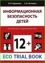 Информационная безопасность детей. Российский и зарубежный опыт