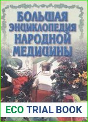 Большая энциклопедия народной медицины