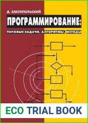 Программирование. Типовые задачи, алгоритмы, методы