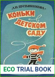 Коньки в детском саду