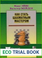 Как стать шахматным мастером