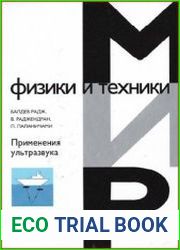 Применения ультразвука