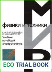 Учебник по общей электротехнике