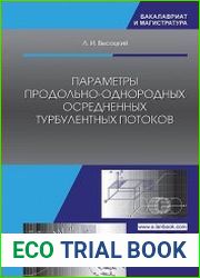 Параметры продольно-однородных осредненных турбулентных потоков