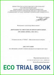 Деятельность советских правоохранительных органов в Литве в 1940-1945 гг.