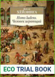Homo ludens. Человек играющий