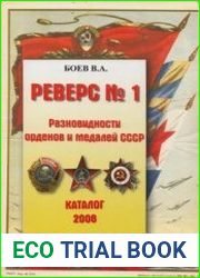 Реверс № 1. Разновидности орденов и медалей СССР. Каталог