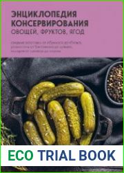 Энциклопедия консервирования овощей, фруктов, ягод