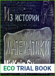 Из истории математики. Диафильм
