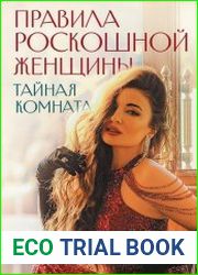 Правила роскошной женщины. Тайная комната