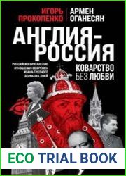 Англия – Россия. Коварство без любви. Российско-британские отношения со времен Ивана Грозного до наших дней