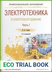 Электротехника и электрооборудование. В 3 ч. Часть 1