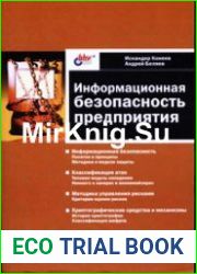 Информационная безопасность предприятия