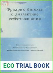 Фридрих Энгельс о диалектике естествознания