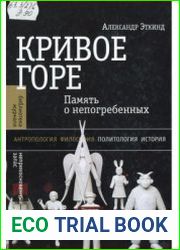 Кривое горе. Память о непогребенных