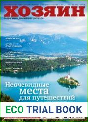 Хозяин. Строительство. Ремонт. Дизайн. Интерьер