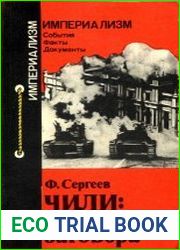 Чили анатомия заговора