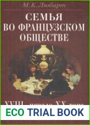 Семья во французском обществе XVIII - начало XX века