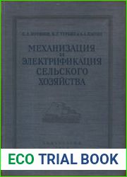 Механизация и электрификация сельского хозяйства