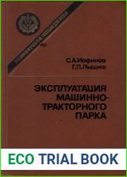 Эксплуатация машинно-тракторного парка