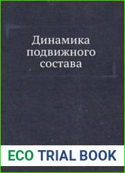 Динамика подвижного состава