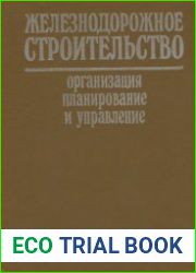 Железнодорожное строительство. Организация, планирование и управление