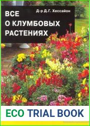 Все о клумбовых растениях