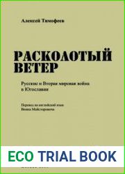 Расколотый ветер Русские и Вторая мировая война в Югославии