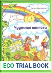Чудесная планета стихи для маленьких и больших детей (от 5 до 15 лет)